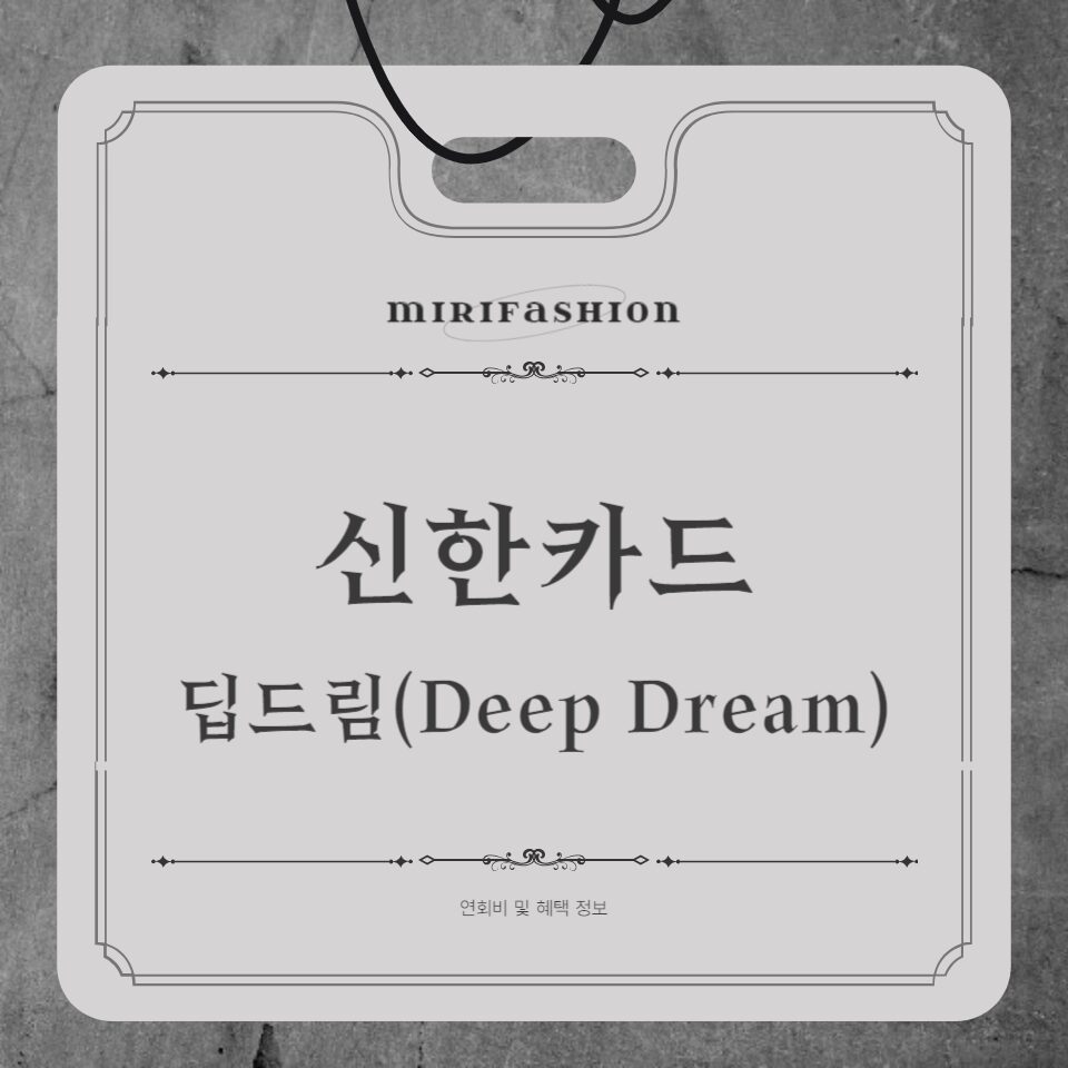 신한카드(Deep Dream) 딥드림 플래티넘 카드