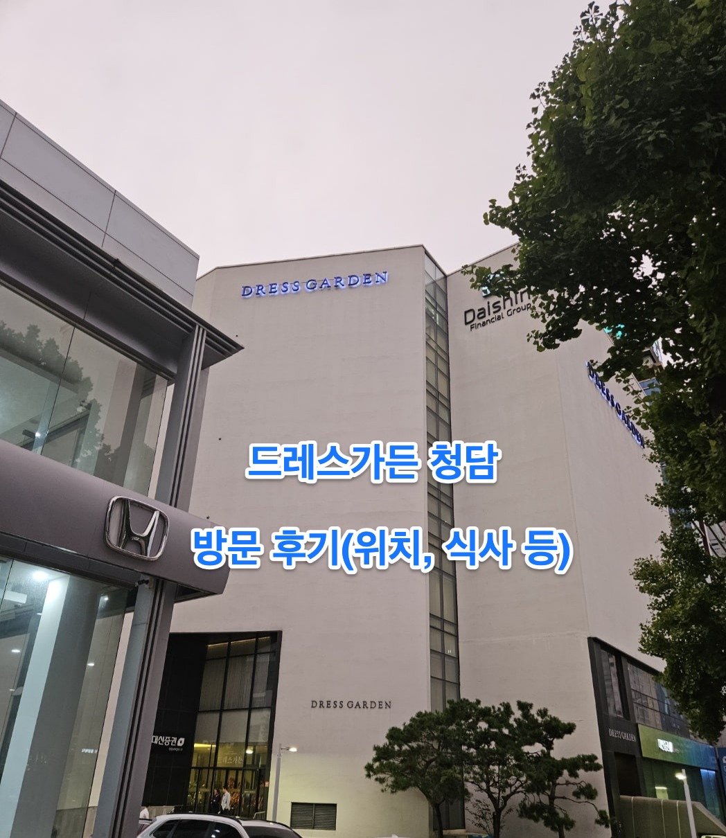 드레스가든 청담 방문후기