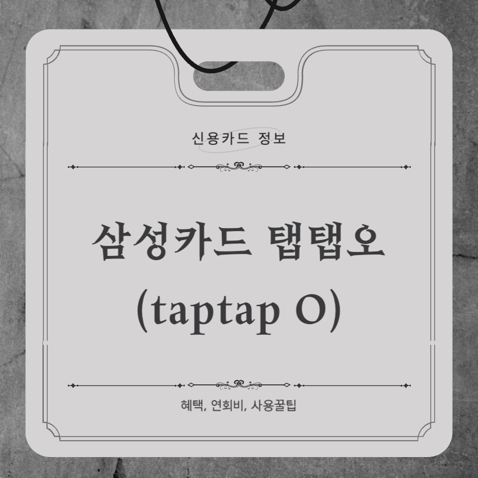 삼성카드 taptapO