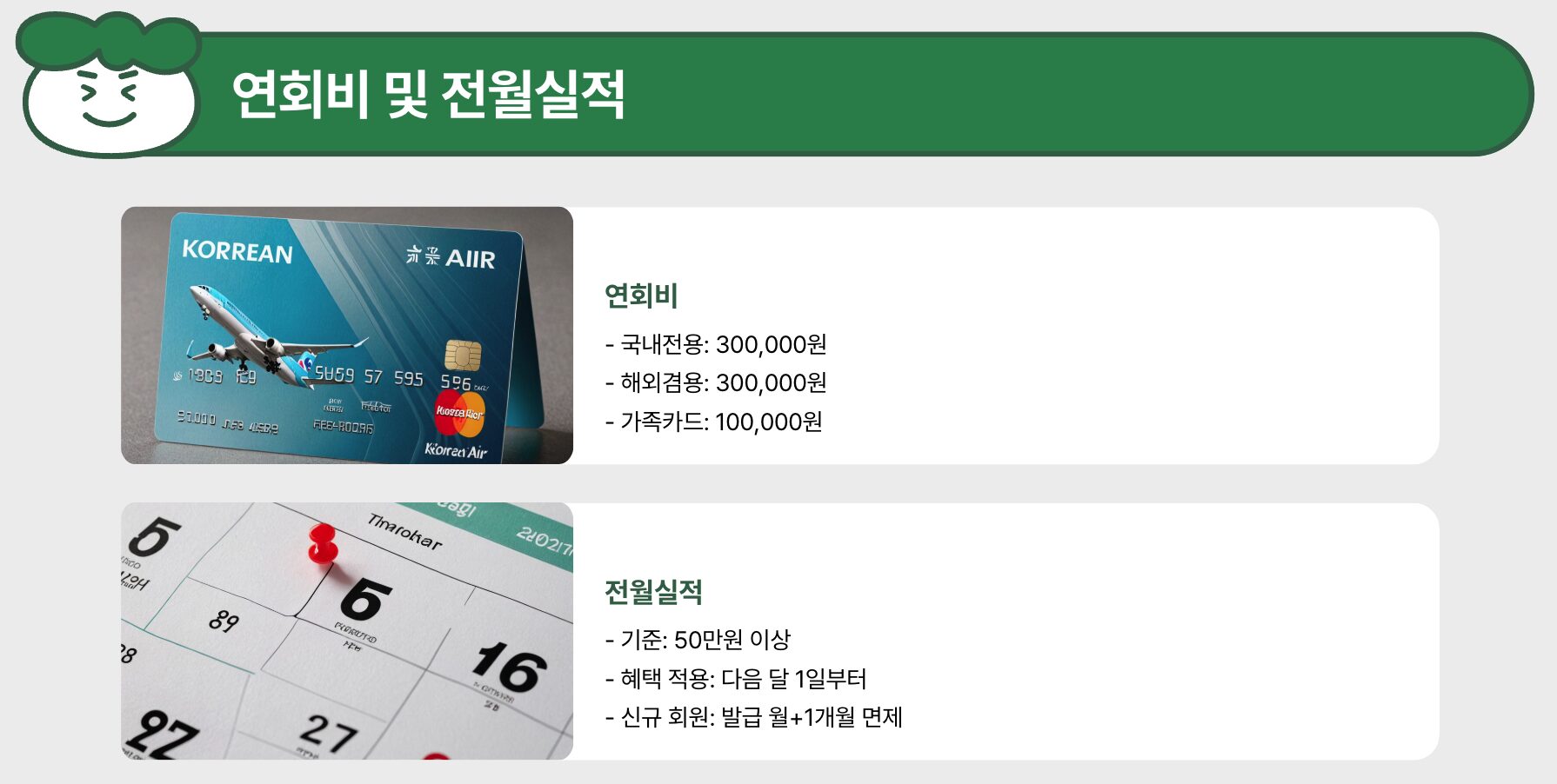 대한항공카드300 연회비 및 전월실적