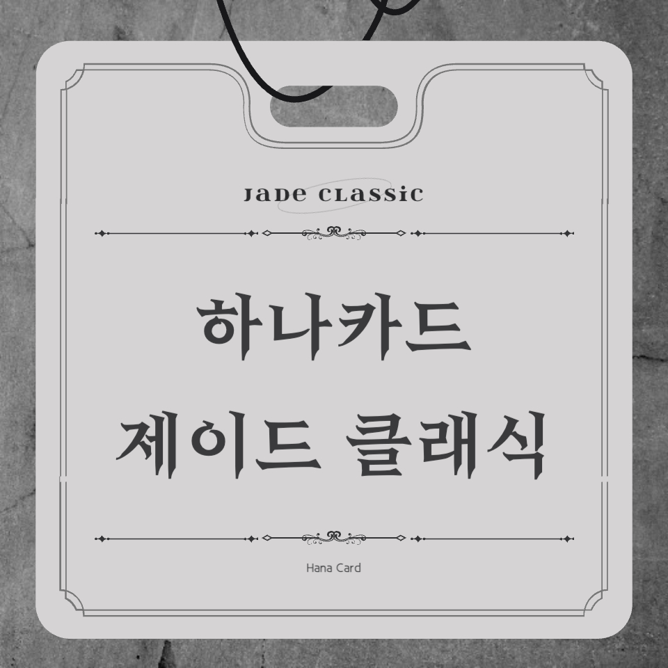 하나카드 제이드클래식