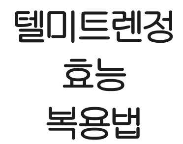 텔미트렌정