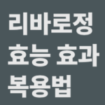 리바로정 2mg