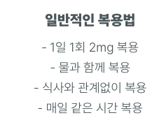 리바로정2mg 복용법