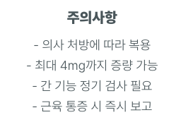 리바로정2mg 주의사항