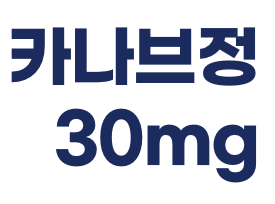 카나브정30mg