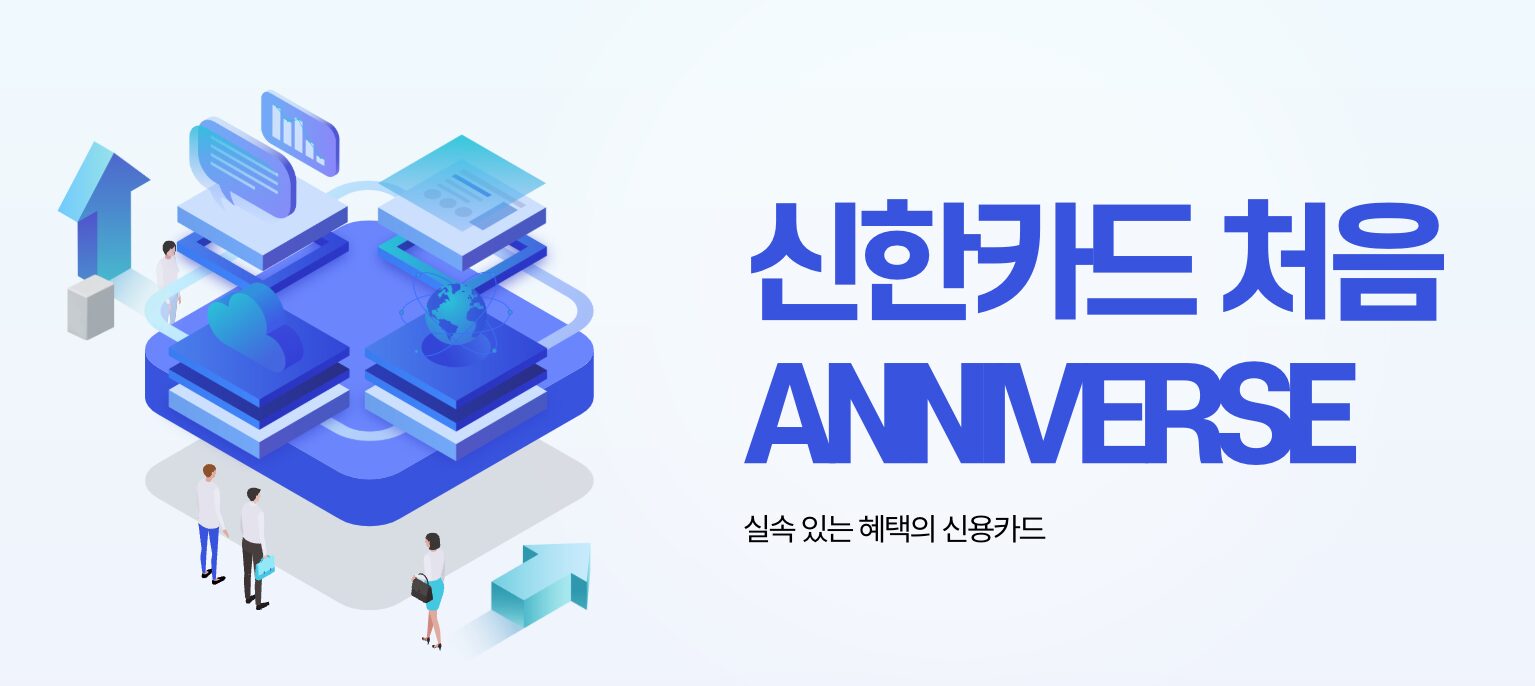 신한카드처음ANNIVERSE 썸네일