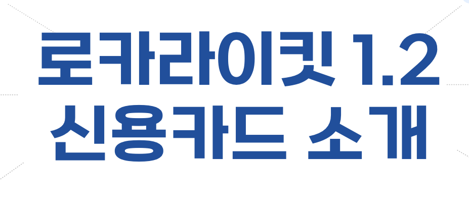 로카라이킷1.2 썸네일