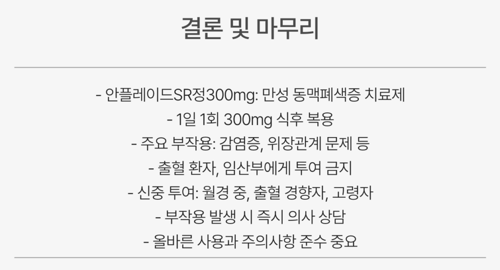 안플레이드sr정300mg 정리