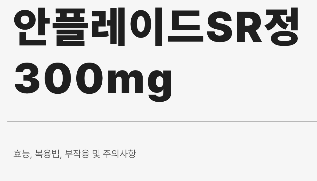 안플레이드sr정300mg 썸네일