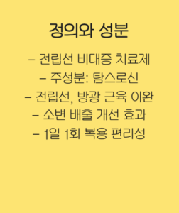 하루날디정 0.2mg 성분