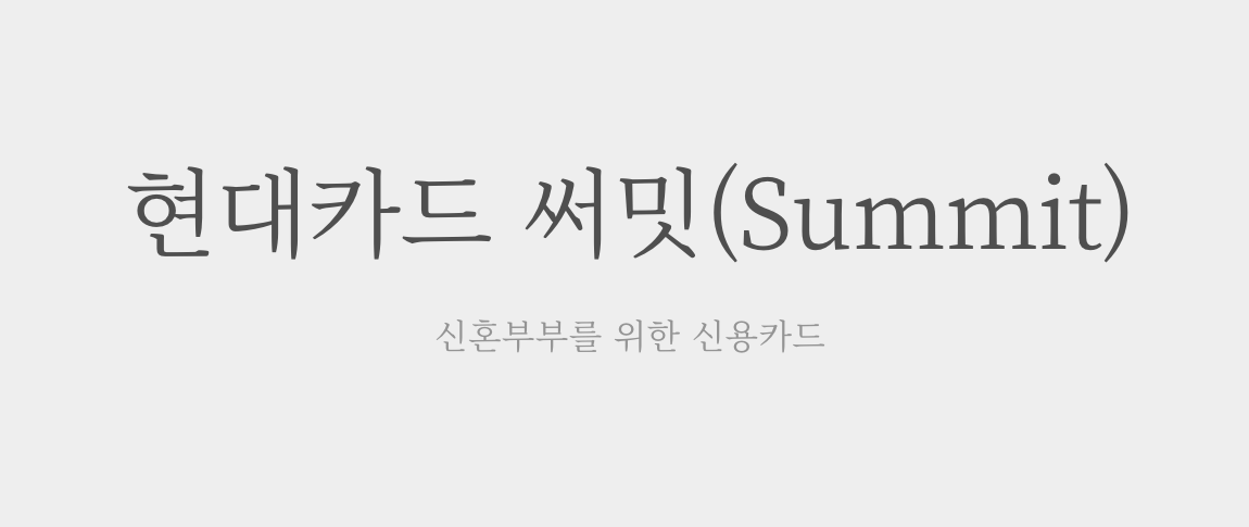 현대카드써밋 썸네일