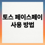 토스 페이스페이 하는법