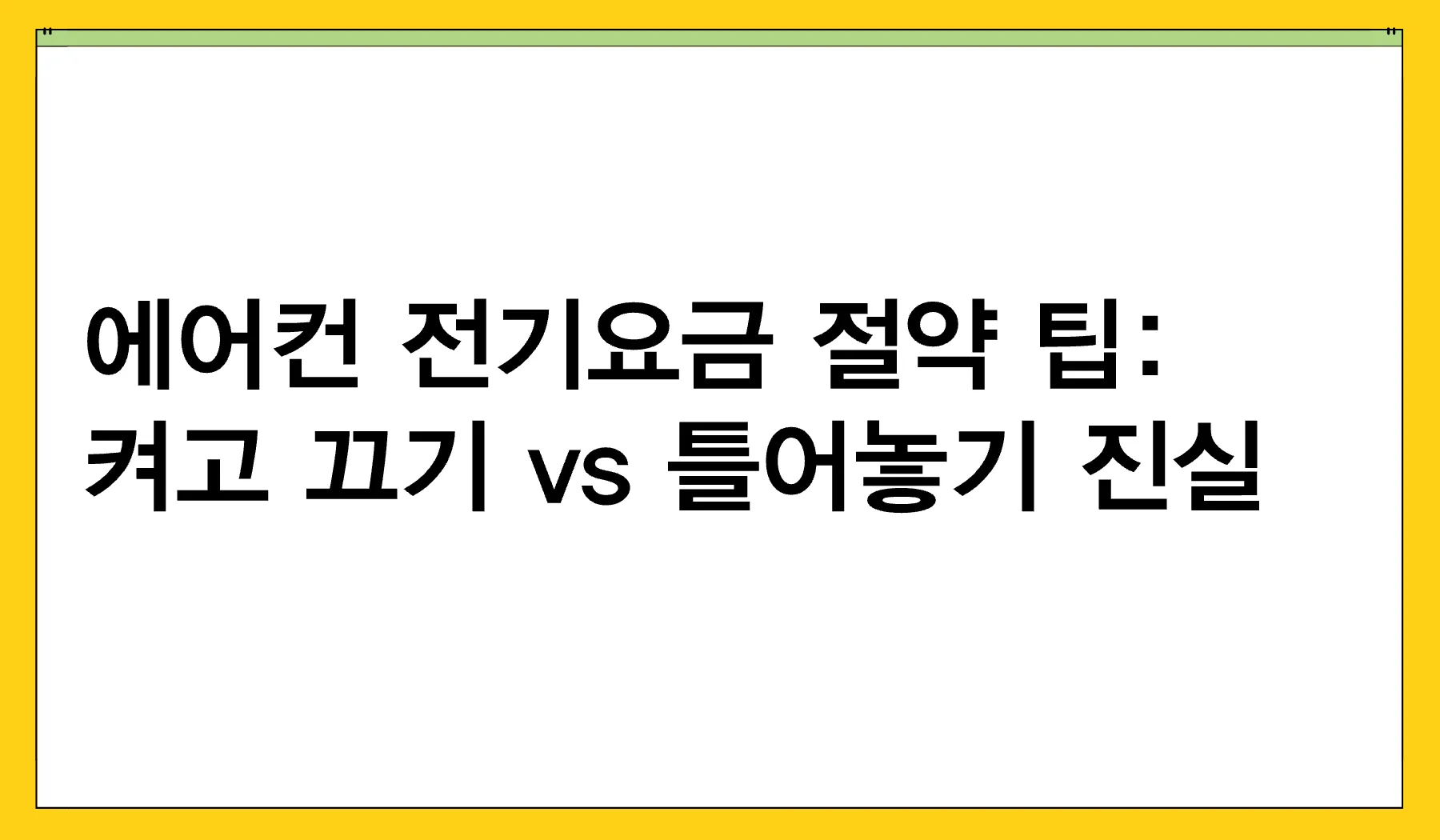 에어컨 절약 팁 썸네일