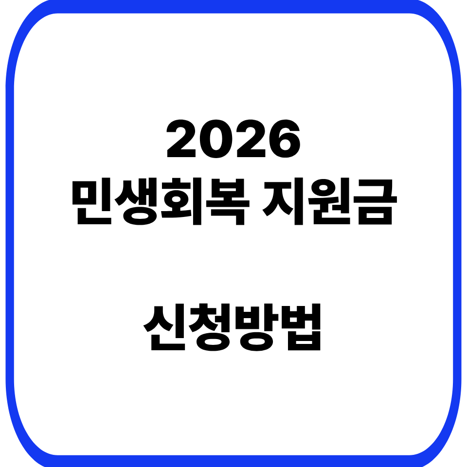 2026 민생회복 지원금