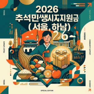ai thumbnail poster 2026 추석민생지원금서울하남 1786769191