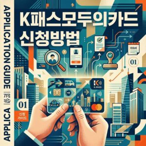 ai thumbnail poster K패스모두의카드 신청방법 1787046796