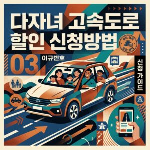 ai thumbnail poster 다자녀 고속도로 할인 신청방법 1787041562