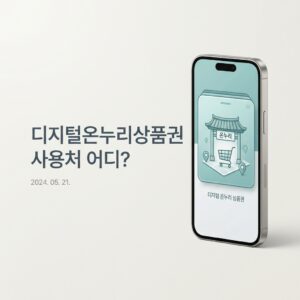 ai thumbnail minimal 디지털온누리상품권 사용처 어디 1788317303