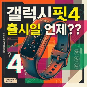 갤럭시핏4 출시일