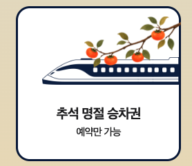 추석 기차표 취소표