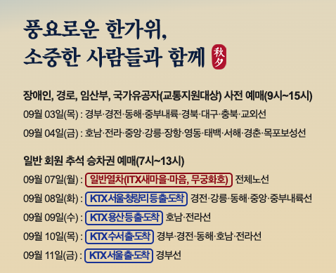 추석 기차표 취소표