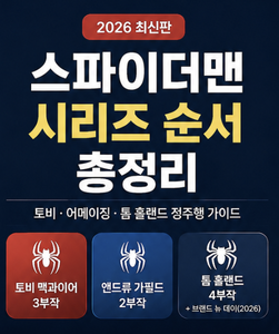 스파이더맨 시리즈 순서