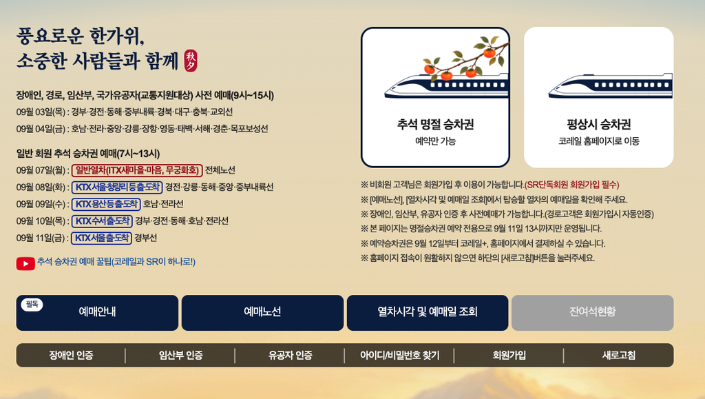 2026 추석 기차표 예매 일정