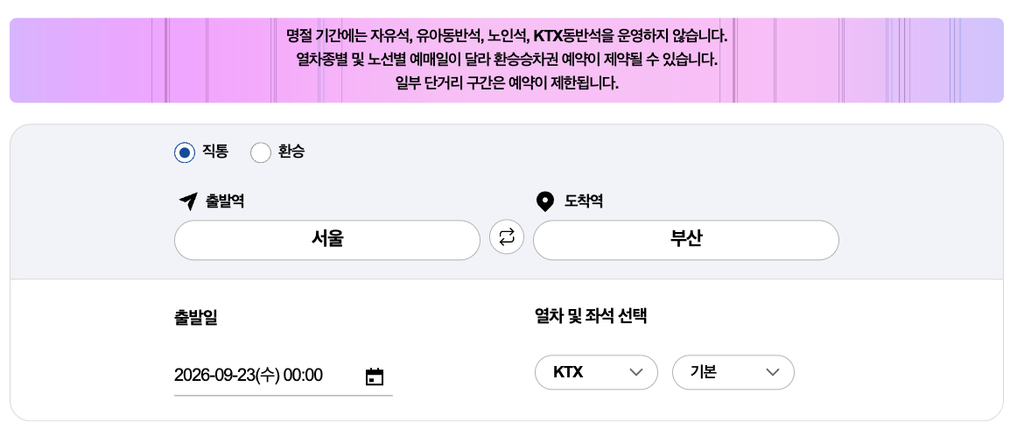 2026 추석 기차표 예매 일정
