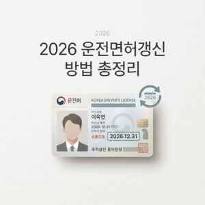 ai thumbnail minimal 2026 운전면허갱신 방법 총정리 1792314821