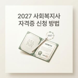 ai thumbnail minimal 2027 사회복지사 자격증 신청 방법 1793417439