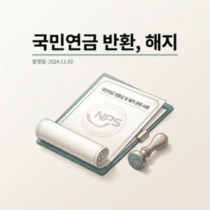 ai thumbnail minimal 국민연금 반환 해지 1792751051