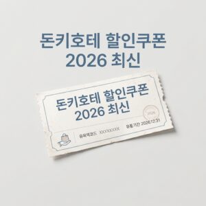 ai thumbnail minimal 돈키호테 할인쿠폰 2026 최신 1792751619