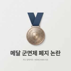 ai thumbnail minimal 메달 군면제 폐지 논란 1792070262