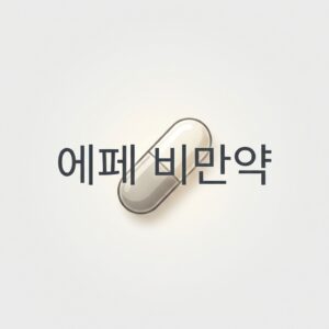 ai thumbnail minimal 에페 비만약 1793414978