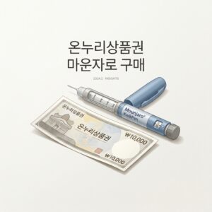ai thumbnail minimal 온누리상품권 마운자로 구매 1792068825