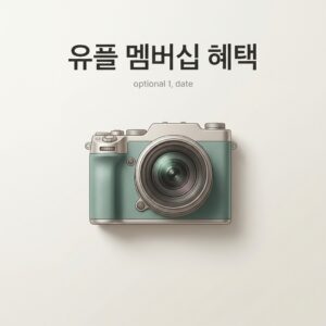 ai thumbnail minimal 유플 멤버십 혜택 1793418229