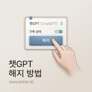 ai thumbnail minimal 챗GPT 해지 방법 1793416565