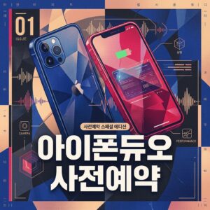 ai thumbnail poster 아이폰듀오 사전예약 1792737431