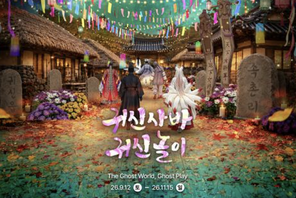 2026 한국민속촌 귀신 체험 총정리|귀신사바·공포체험·야간개장 일정 2 한국민속촌 귀신