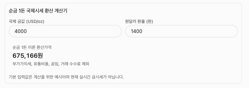 금시세 계산기