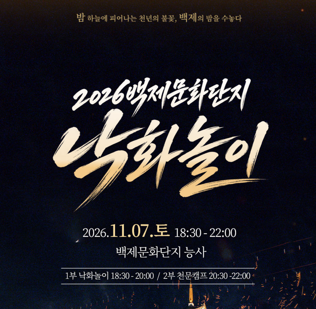 2026 부여낙화놀이 일정 시간 주차 총정리|11월 7일 백제문화단지 야간 축제 1 부여낙화놀이