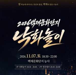 2026 부여낙화놀이 일정 시간 주차 총정리|11월 7일 백제문화단지 야간 축제 4 부여낙화놀이
